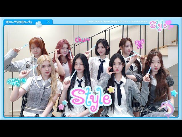 Hearts2Hearts 'STYLE' Cheering Guide | I like your STYLE 🩵
