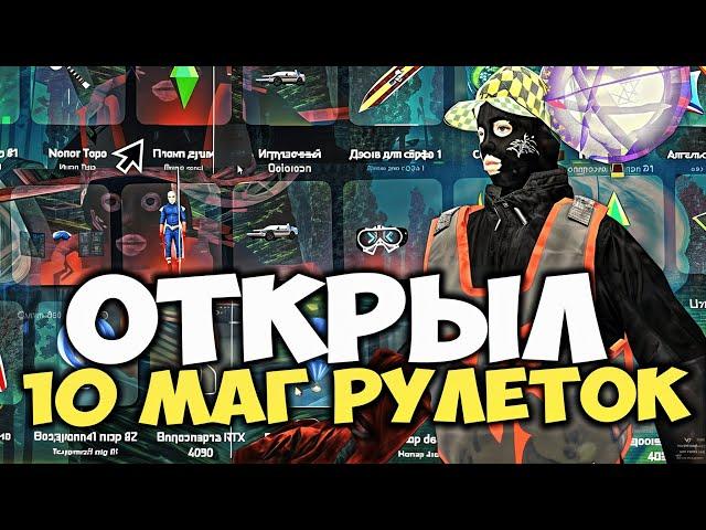 ОТКРЫЛ 10 МАГИЧЕСКИХ РУЛЕТОК ЗА 120.000 BTC (22.000 РУБ) и НАВЫБИВАЛ ЭТОГО на ARIZONA в RP GTA SAMP