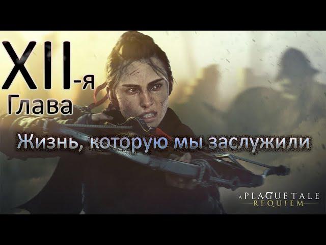 A Plague Tale  Requiem, Жизнь которую мы заслужили, Быстро убежать от графа на складе.