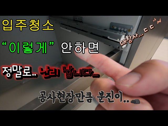 입주청소 이렇게 해야합니다! (feat. 작업과정 공개)          #입주청소 #클린뷰