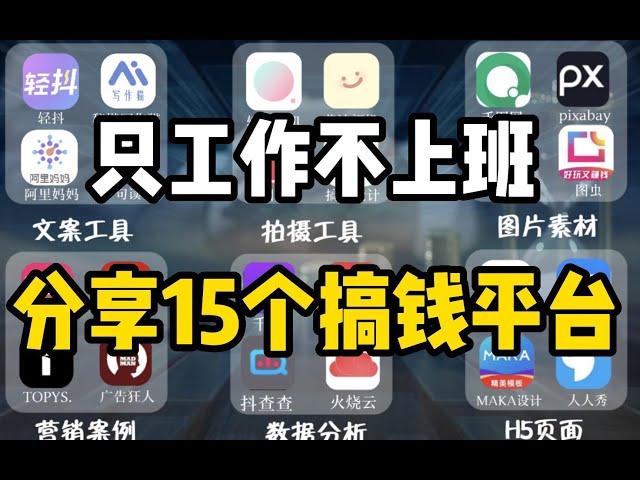 【副业合集】15个正规网上兼职平台，每日收入500多！只工作不上班！东山再起的机会来啦！狠狠搞钱~