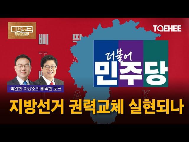 삐딱토크 시즌9ㅣ박완희·이상조의 삐딱토크ㅣ지방선거 권력교체 실현되나