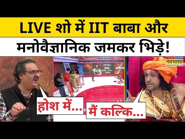 IITian Baba Exclusive: LIVE Show में IIT बाबा Abhay Singh और Psychologist जब जमकर भिड़े!|Tnnb