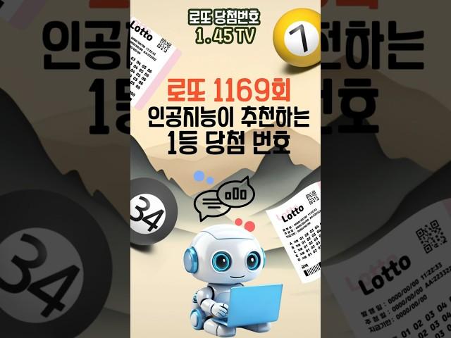 인공지능이 추천하는 1169회 로또 1등 번호! 지금 보면 나도 1등..?