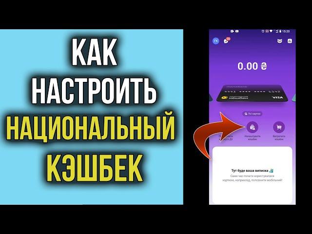 Как настроить «національний кешбек» и получать 10% обратно на свою карту