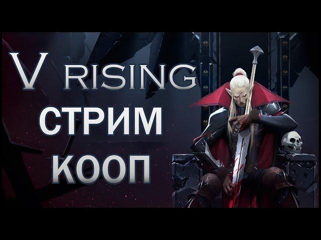 V Rising: Кооператив. X47TV.