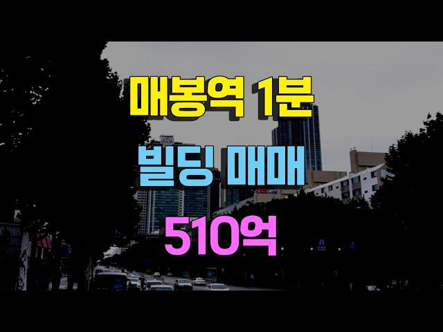 매봉역1분거리빌딩매매510억 도곡동초역세권빌딩매매