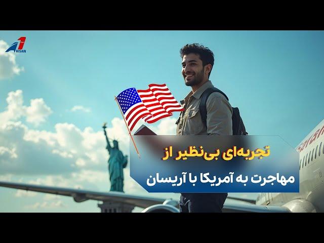 تجربه‌ای بی‌نظیر از مهاجرت به آمریکا با آریسان