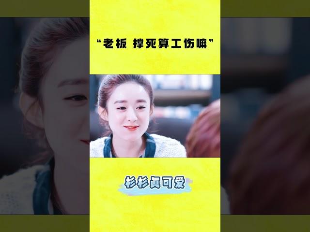 吃貨靈魂叩問！腮幫鼓鼓的杉杉圓眼眨巴：老板，撐死算工傷嗎‍️！Chinese Television Dramas| 杉杉来了 BOSS & Me#杉杉來了#赵丽颖 #movie