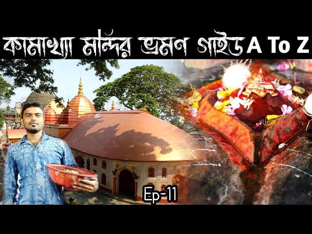 Kamakhya Temple Tour Guide || Kolkata To Kamakhya Bike Ride || Kamakhya Temple Tour Plan  2024