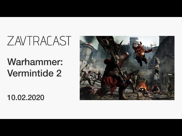 Warhammer: Vermintide 2 -  Стрим Завтракаста