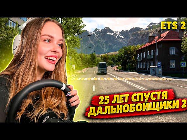 НА 100 % ИССЛЕДУЕМ КАРТУ "ДАЛЬНОБОЙЩИКИ 2. 25 ЛЕТ СПУСТЯ" | EURO TRUCK SIMULATOR 2 СТРИМ