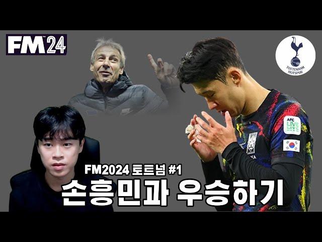 손흥민과 우승 트로피 수집하기 l FM2024 토트넘 #1