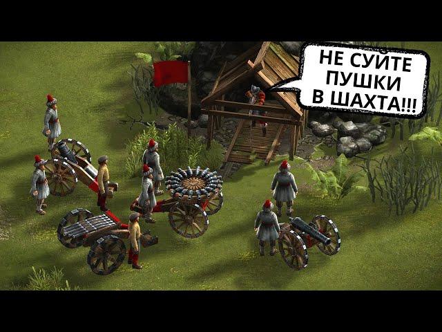 Не суйте пушки в шахту Казаки 3 
