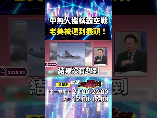 中國國產「空中無人機航母」稱霸空戰？！ 九天無人機「電子戰、投放飛彈」樣樣行...老美快被逼到盡頭？｜#寰宇新聞