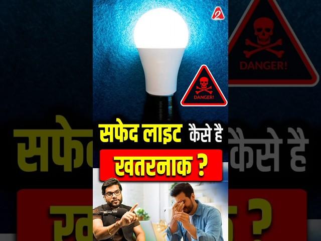 सफेद लाइट कैसे है खतरनाक? #shorts #youtubeshorts by Dr. #arvindarora #facts