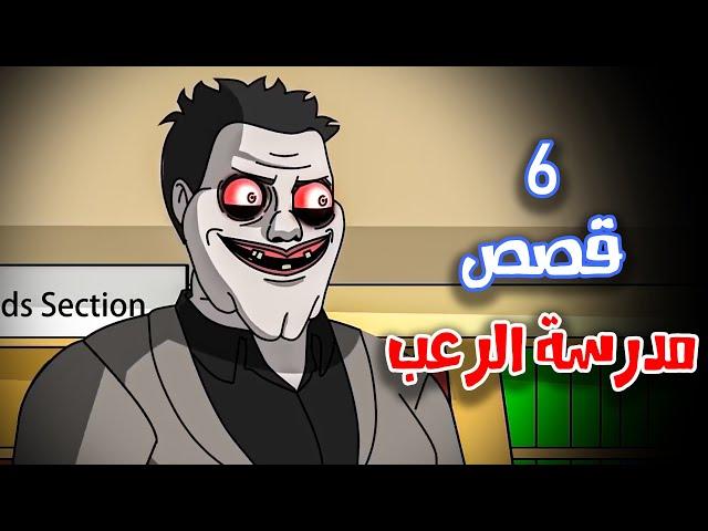 6 قصص رعب انيميشن حصلت في المدارس صراخ خلف الأبواب المغلقة | هلاوس الرعب