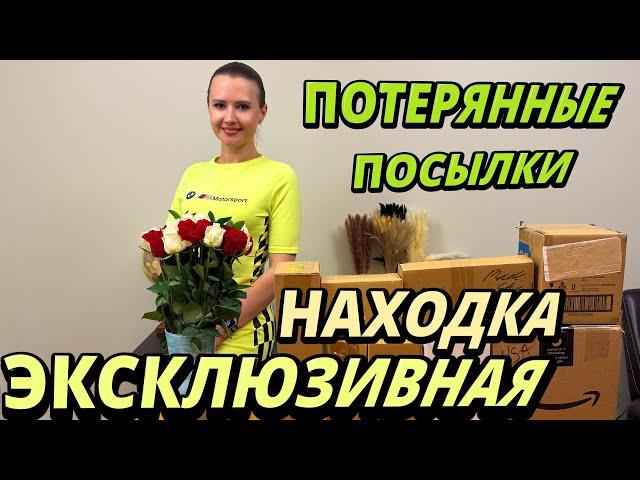 РАСПАКОВКА ПОТЕРЯННЫХ ПОСЫЛОК / ЭКСКЛЮЗИВНАЯ НАХОДКА В ПОТЕРЯННЫХ КОРОБКАХ / ЭТО ШОК