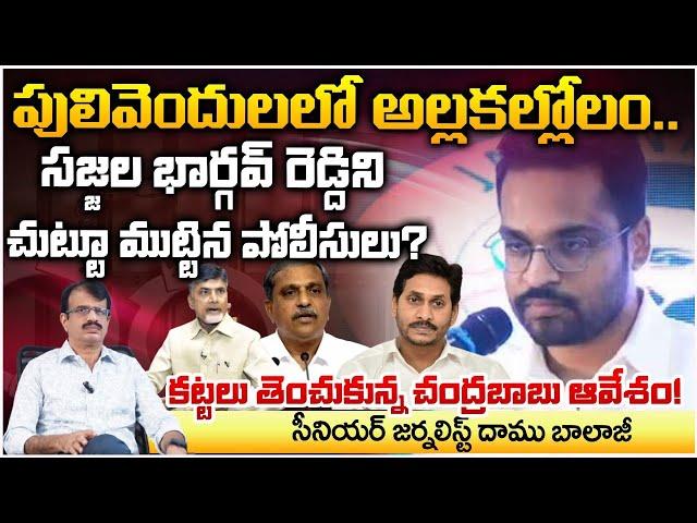 సజ్జల భార్గవ్ ని చుట్టూ ముట్టిన పోలీసులు? Chaos in Pulivendula..? Police surround Sajjala Bhargav?