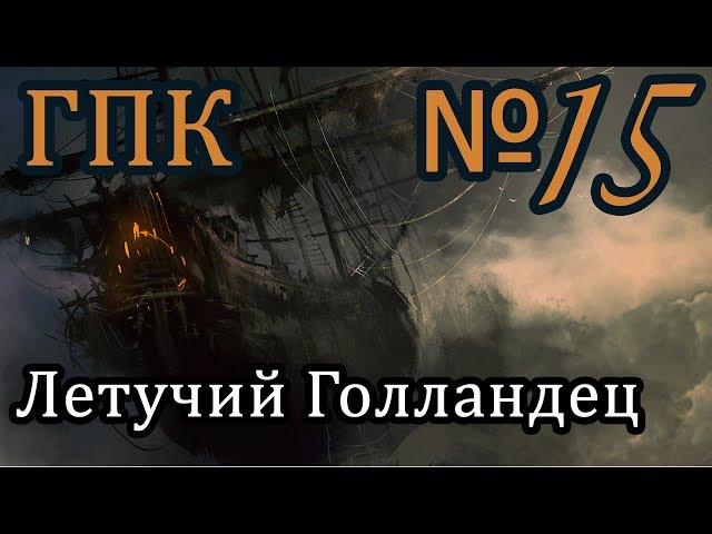 Корсары ГПК прохождение № 15 [Летучий Голландец]