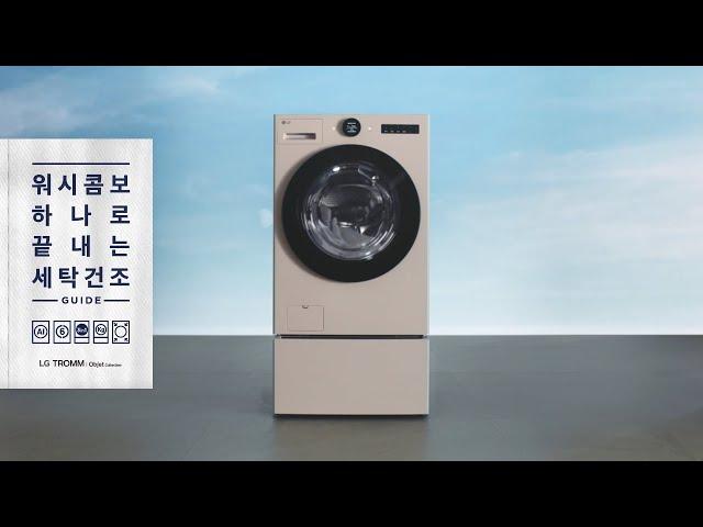 LG 트롬 오브제컬렉션 워시콤보 : 하나로 끝내는 세탁건조