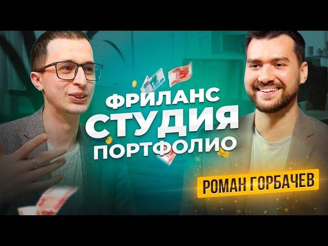 Как устроиться в студию. Портфолио, фриланс |  Роман Горбачев | Логомашина