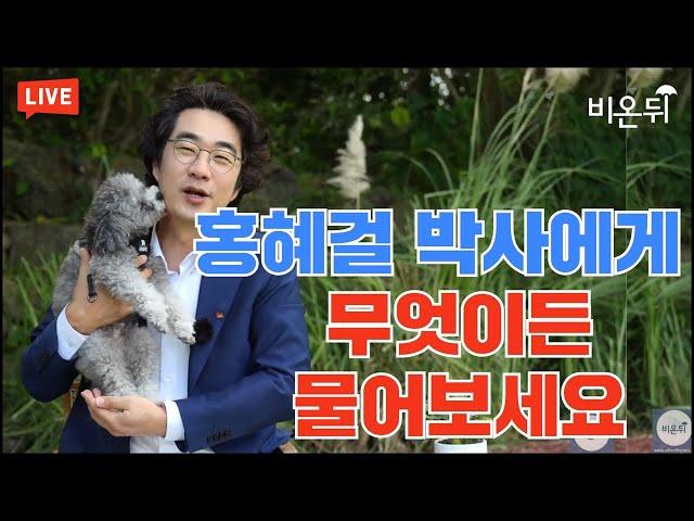 무엇이든 물어보세요! (2시간 라이브) [홍혜걸 라이브] (홍혜걸 의학전문기자)