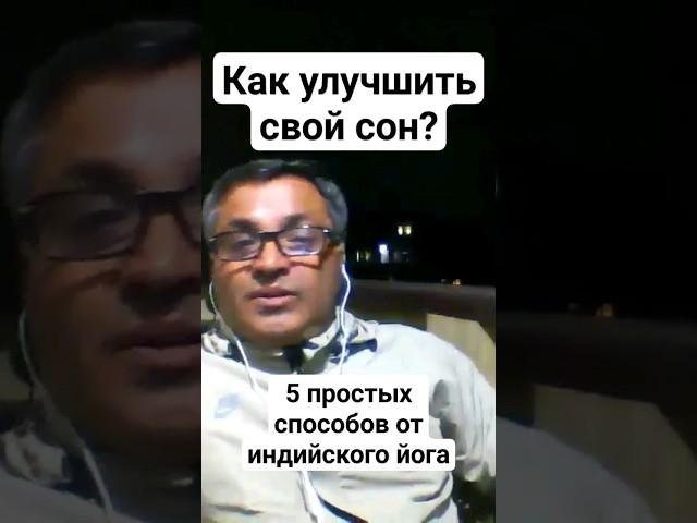 Советы индийского йога: Как быстро улучшить свой сон