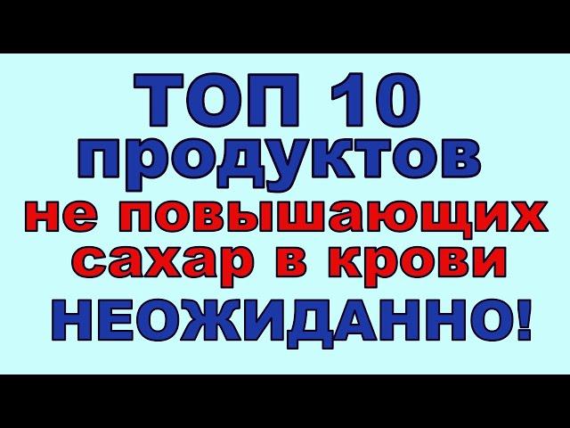 ТОП 10 продуктов, НЕ ПОДНИМАЮЩИХ САХАР В КРОВИ! Неожиданно!