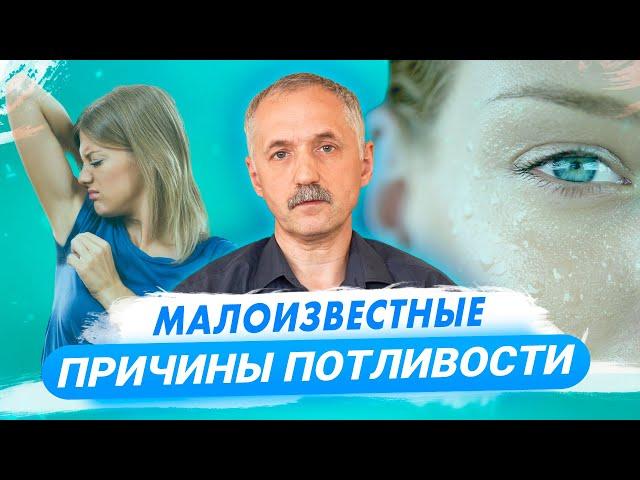 Малоизвестные причины потливости. Остеохондроз и лямблиоз / Доктор Виктор