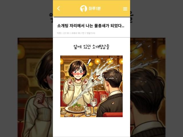 이불킥10년치 역대급 소개팅 썰ㅋㅋ #하루1분 #유머 #웃긴썰 #재밌는이야기 #드라마