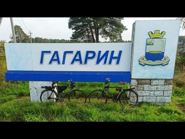 На велосипедах из СССР ХВЗ "Украина" и ММВЗ "Аист"110 км за один день. Гагарин - Тёмкино - Вязьма.