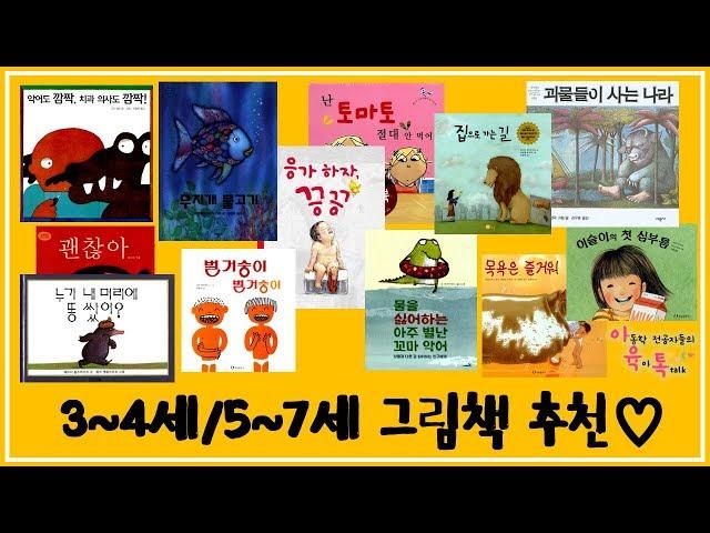 3-4세/5-7세 우리아이 그림책 추천해요(추천리스트 다운받으세요)