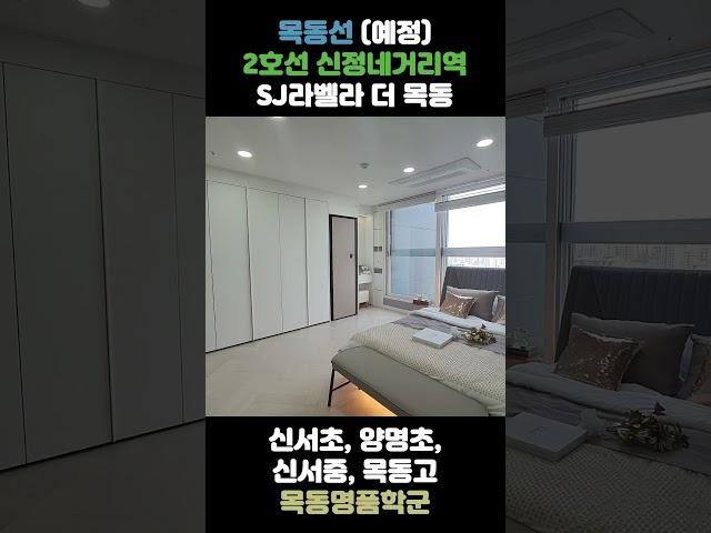 SJ 라벨라 더 목동 : 학군의 미래를 그리다2호선 신정네거리역 도보 5분 거리‼️ 목동선 개통 예정‼️ 입지, 호재, 학군, 편의시설의 완벽한 조화