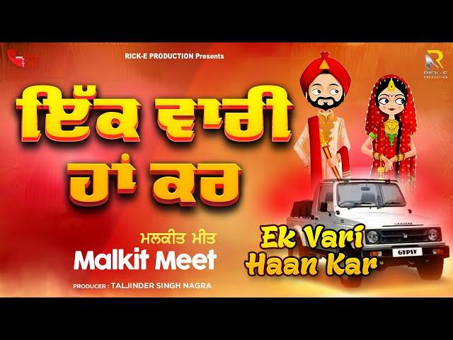 Malkit Meet | Ek Vaari Haan Karde | Official Lyrical Video | Rick-E Production