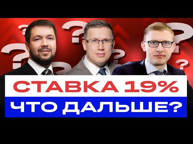 Ставка 19%! Что будет с российской экономикой, курсом рубля, ОФЗ и другими облигациями / БКС Live