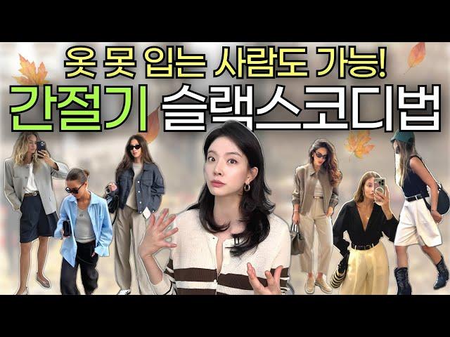 ️들쑥날쑥 간절기 날씨! 옷? 못 입어도 괜찮아요! '옷잘알' 가능한 슬랙스 코디법 알려드림!