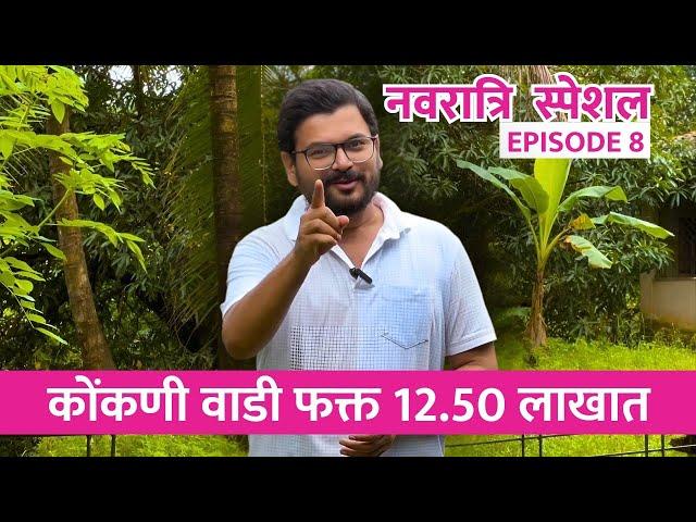 कोकणी वाडी 12.50 लाखात | Navratri Special Episode 8