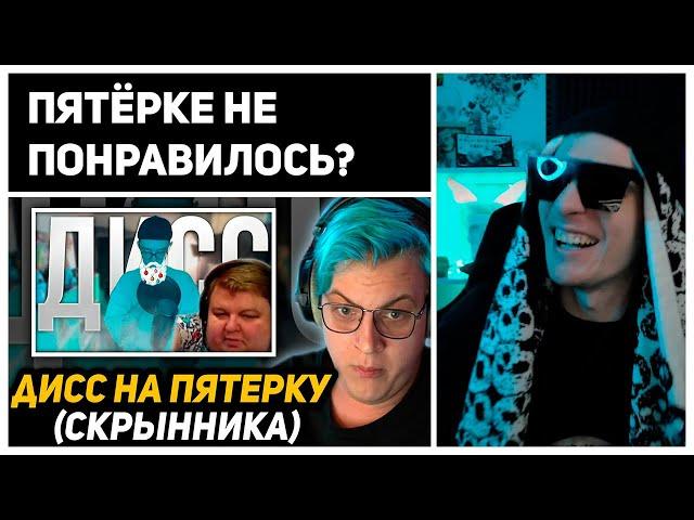 ДЖЕК ЛУНИ СМОТРИТ | РЕАКЦИЯ ПЯТЁРКИ НА ДИСС на ПЯТЁРКУ ( Скрынника )