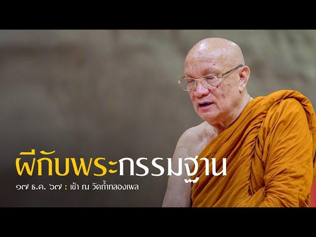 ผีกับพระกรรมฐาน : 17 ธ.ค. 67 เช้า ณ วัดถ้ำกลองเพล | หลวงพ่ออินทร์ถวาย สันตุสสโก