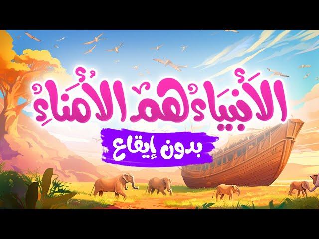 الأنبياء هم الأمناء | أناشيد إسلامية للأطفال | بدون إيقاع