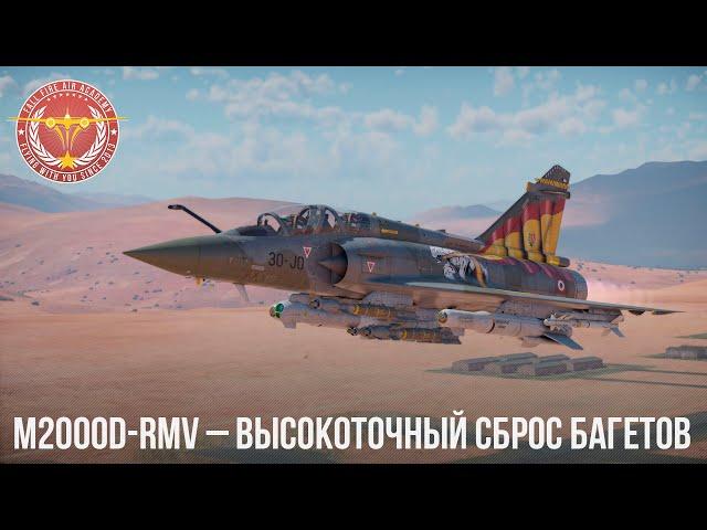 Mirage 2000D-RMV – БЫСТРЫЙ УДАР в WAR THUNDER