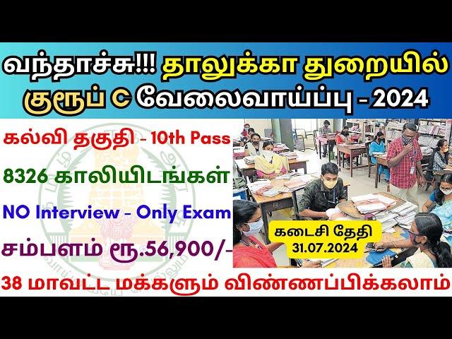 தாலுக்கா துறையில் குரூப் C வேலை 2024  Tamilnadu government jobs 2024 ‍ TN govt jobs 2024 in tamil