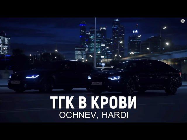 OCHNEV, HARDI - ТГК В КРОВИ