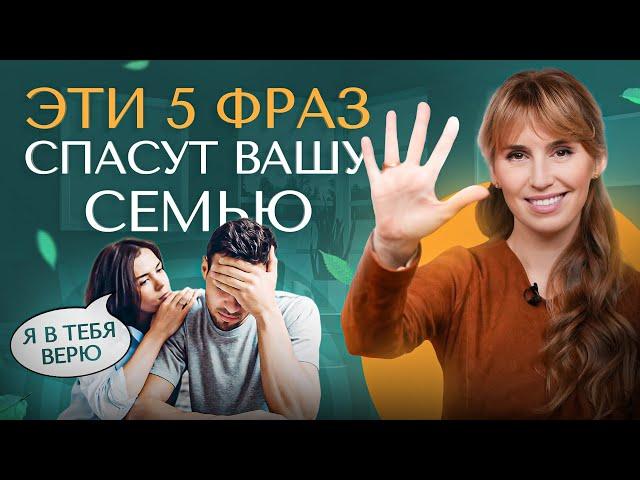 5 простых фраз, которые точно помогут тебе в семейной жизни