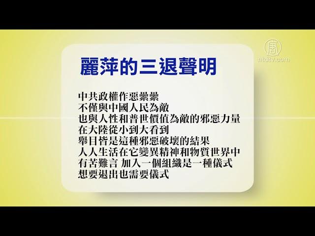 1月29日退党精选【中国禁闻】