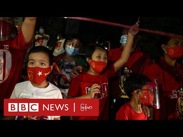 ၂၀၂၀ ရွေးကောက်ပွဲ - NLD ရုံးချုပ်ရှေ့ ဝန်းရံသူတွေအောင်ပွဲခံတဲ့ ရွေးကောက်ပွဲည - BBC News မြန်မာ