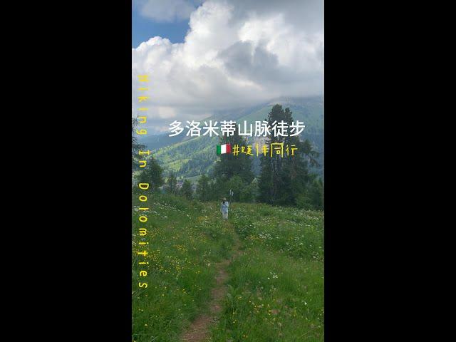 多洛米蒂山脈徒步後遺症 去了還想再去