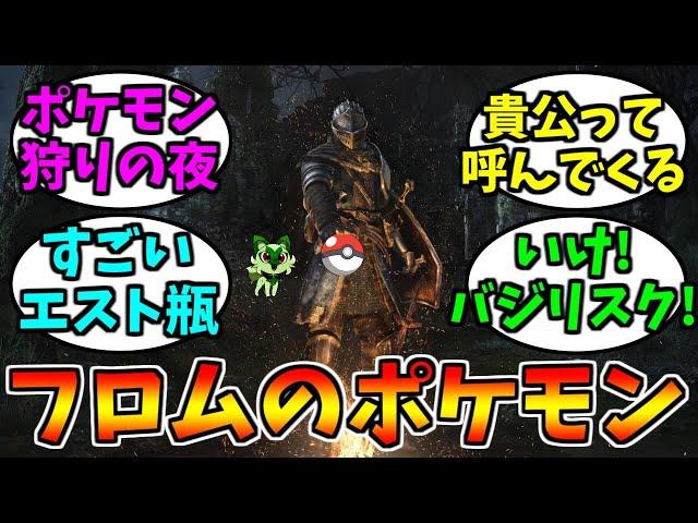 フロムソフトウェアのポケモンにありがちなこと【ゲーム反応集】