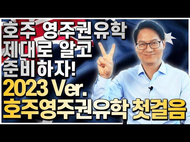 2023호주영주권유학 첫걸음! 호주유학후이민 제대로 알고 준비하자!! [호주유학클럽 TV]